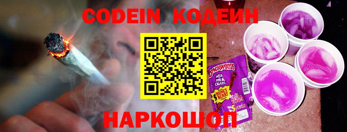 Кодеиновый сироп Lean Purple Drank  Вход с VPN  Соликамск 